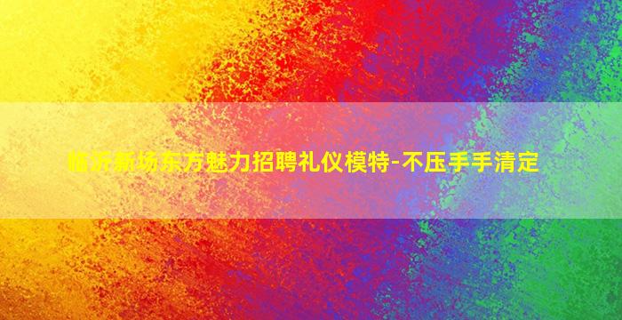 揭阳夜总会招聘